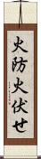 火防 Scroll