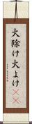 火除け Scroll