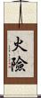 火險 Scroll