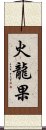 火龍果 Scroll