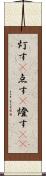 灯す(P) Scroll