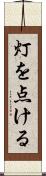 灯を点ける Scroll