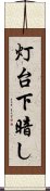 灯台下暗し Scroll