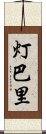 灯巴里 Scroll