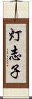 灯志子 Scroll