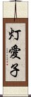 灯愛子 Scroll