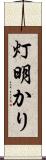 灯明かり Scroll