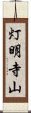 灯明寺山 Scroll