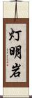 灯明岩 Scroll