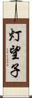 灯望子 Scroll