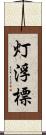 灯浮標 Scroll