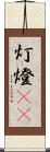 灯 Scroll