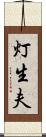 灯生夫 Scroll