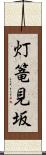 灯篭見坂 Scroll