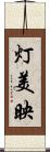 灯美映 Scroll