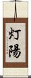 灯陽 Scroll