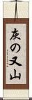 灰の又山 Scroll