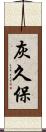 灰久保 Scroll