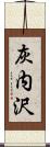 灰内沢 Scroll