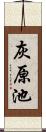 灰原池 Scroll