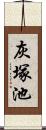 灰塚池 Scroll