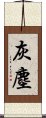 灰塵 Scroll