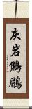 灰岩鷦鶥 Scroll