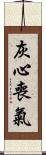 灰心喪氣 Scroll