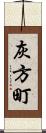 灰方町 Scroll