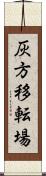 灰方移転場 Scroll
