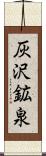 灰沢鉱泉 Scroll