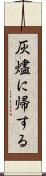 灰燼に帰する Scroll