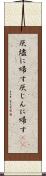 灰燼に帰す Scroll