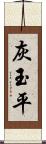 灰玉平 Scroll