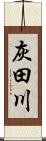 灰田川 Scroll