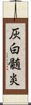 灰白髄炎 Scroll