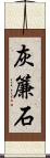 灰簾石 Scroll