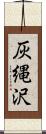 灰縄沢 Scroll