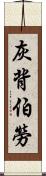 灰背伯勞 Scroll