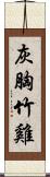 灰胸竹雞 Scroll