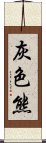 灰色熊 Scroll