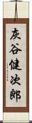 灰谷健次郎 Scroll