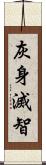 灰身滅智 Scroll