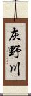 灰野川 Scroll
