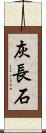 灰長石 Scroll