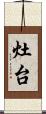 灶台 Scroll