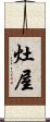 灶屋 Scroll