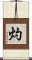灼 Scroll