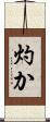 灼か Scroll