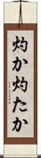 灼か Scroll